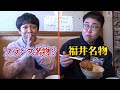 橋本は福井名物を、鰻はフランス名物を？