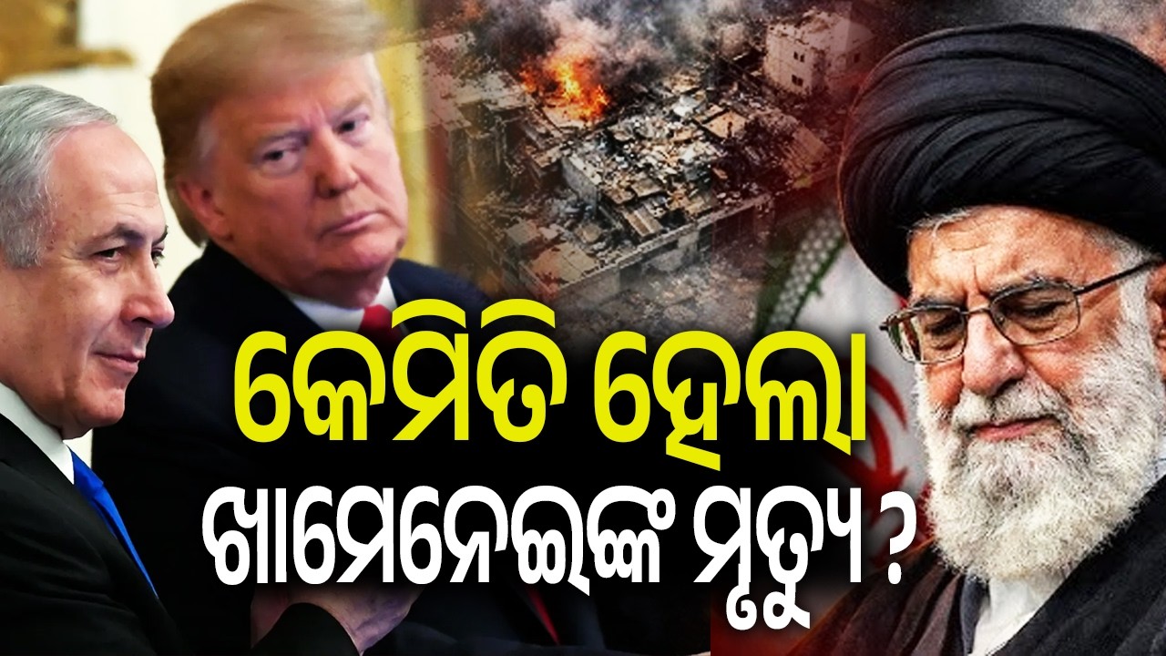 ଗୁପ୍ତ ବୈଠକ ବେଳେ ମାଡ଼ ହେଲା ମିସାଇଲ୍ ! ଇରାନର ସର୍ବୋଚ୍ଚ ନେତା ଆୟାତୋଲ୍ଲା ଖାମେନେଇଙ୍କ ମୃତ୍ୟୁ | Kalinga TV