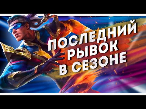 ПОСЛЕДНИЙ РЫВОК В СЕЗОНЕ ИЛИ ИГРАЕМ ВМЕСТЕ C EvilKing mlbb 