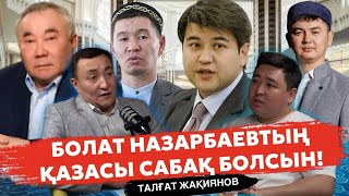 Бишімбаевтың қылмысы | Қабылбек пен Нұрсұлтаннан ҚМДБ қандай қауіп бар? | Болат Назарбаевтың қазасы