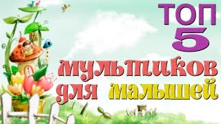 Лучшие мультики для малышей. Топ 5 мультики для детей. Спокойные мультики для самых маленьких.