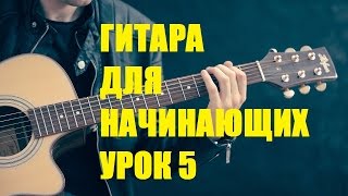 Гитара для начинающих. Как научиться играть на гитаре. Урок 5 Гитара для начинающих. Как научиться играть на гитаре. Урок 5