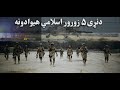 دنړی ۵ زورور اسلامي هیوادونه