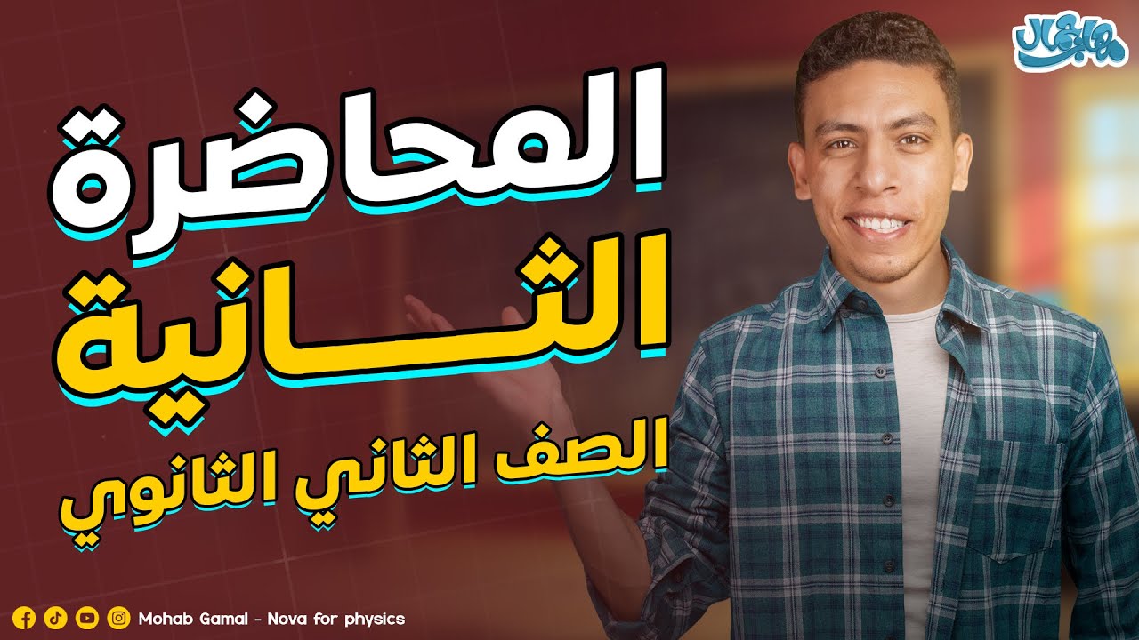 المحاضرة الثانية| تانية ثانوي | أقوى شرح على التحويلات بين الوحدات