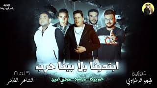 مهرجان ابتدينا يلا بينا حرب بيكا مودي امين ميسره توزيع فيجو الدخلاوي 