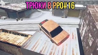 🔥Трюки в рро #16🔥