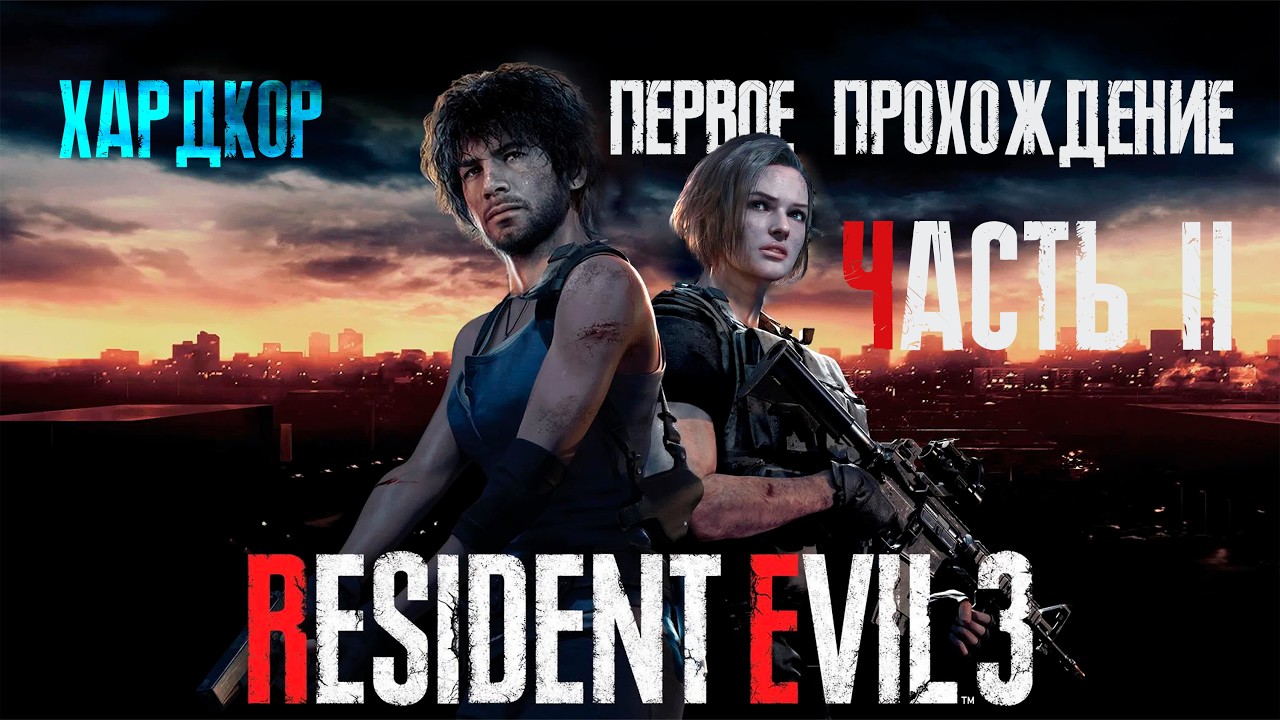 Резик 3 (хардкор) Часть 2