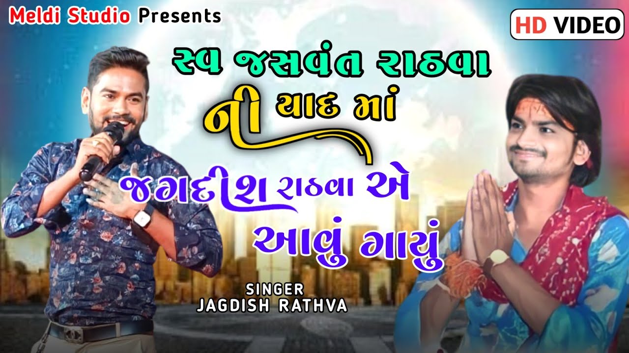 સ્વ- જસવંત રાઠવા ની યાદ માં જગદીશ રાઠવાએ આવી ગીત ગાઈ નાખ્યું || Jasvant ...