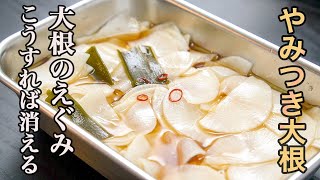 Pickles (pickled radish)｜Transcription of restaurant Sakura&#39;s recipe