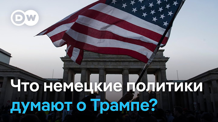 Почему немцы боятся Трампа и что ждут от США политики в Германии