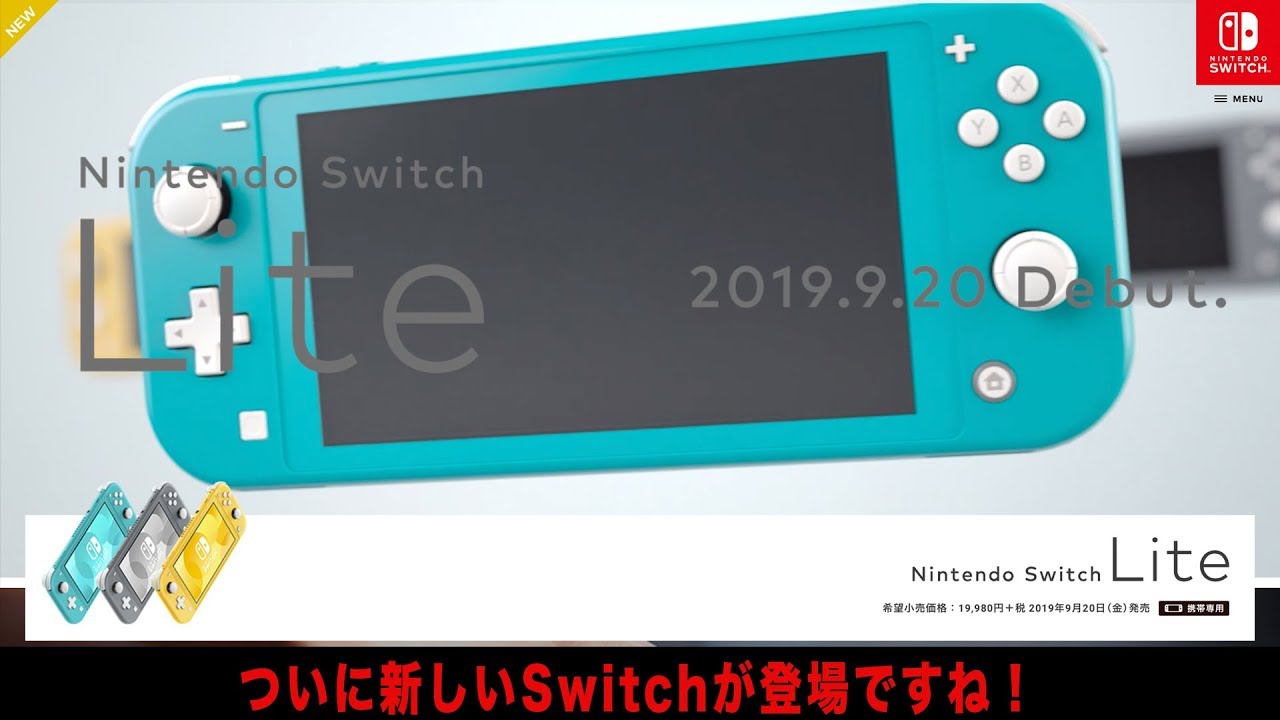 ゲーム】ついに発表Nintendo Switch Lite！これが新しいスイッチか