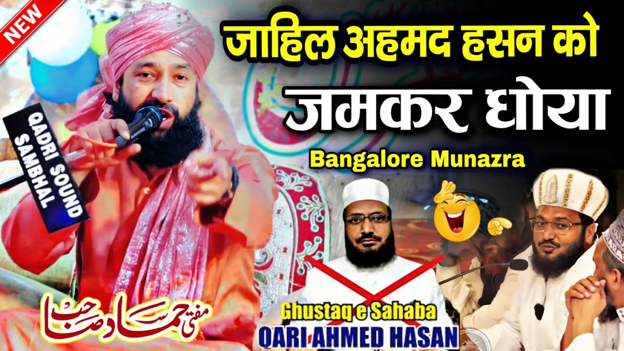 bangalore munazra Qari Ahmad Hasan Vs mufti akhtar hussain alimi || Mufti Hammad Raza Moradabadi ||