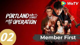 《砵兰街行动》Portland Street Operation EP02｜王浩信马志威古惑仔兄弟｜MULTI SUB