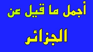 عبارات جميلة عن الوطن (الجزائر)