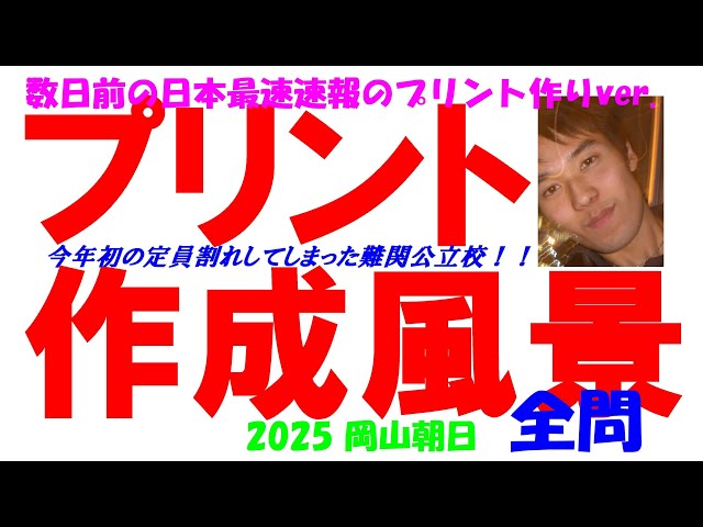 塾講師オリジナル数学解説 全問動画付 岡山朝日 高校入試 2019-25 過去問 2025 岡山朝日 難関高校入試 数学 全問解説 高校入試 過去問 定員割れ