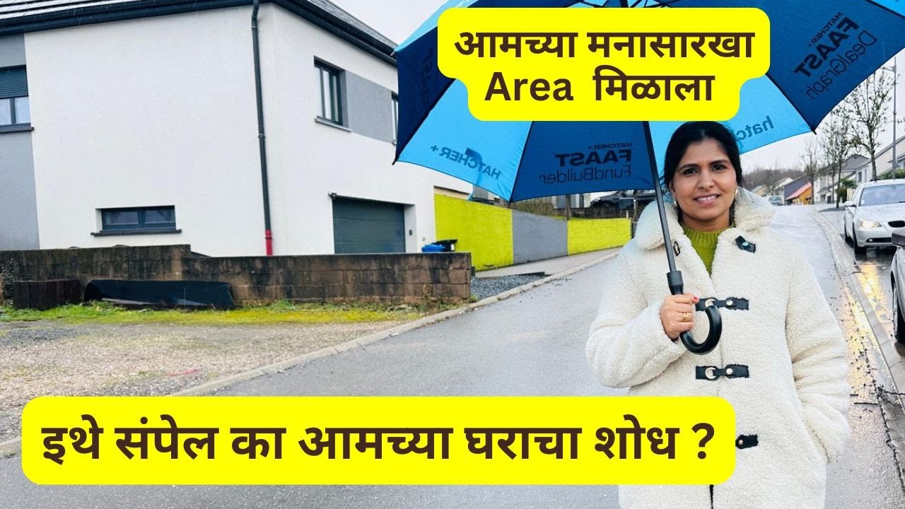 आमच्या मनासारखा Area मिळाला | इथे संपेल का आमच्या घराचा शोध ? | Will get here our dream home ? #1462