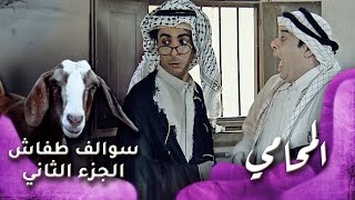 HD - سوالف طفاش - الجزء 2 الحلقة 2 – المحامي