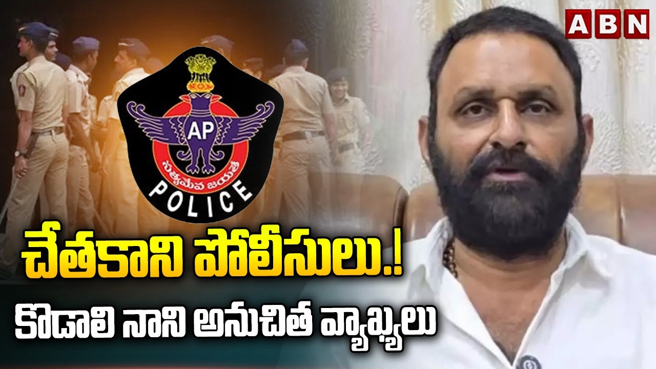 చేతకాని పోలీసులు.! కొడాలి నాని అనుచిత వ్యాఖ్యలు | Kodali Nani Comments on AP Police | ABN Telugu