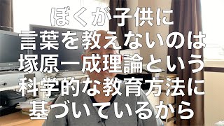 ぼくが子供に言葉を教えないのは塚原一成理論という科学的な教育方法に基づいているから