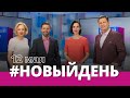 Информационная программа «Новый день»