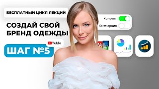 Урок5. Как разработать коллекцию одежды. Курс лекций СОЗДАЙ СВОЙ БРЕНД ОДЕЖДЫ