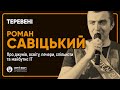 Роман Савіцький | ТЕРЕВЕНІ №8