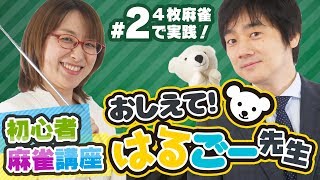 【麻雀初心者講座】4枚麻雀で実践【おしえて！はるごー先生 #2】