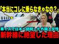 【海外の反応】「え…本当にコレに乗るの!?」今、日本の新幹線が世界中から憧れの眼差しで見られているある衝撃な理由とは？