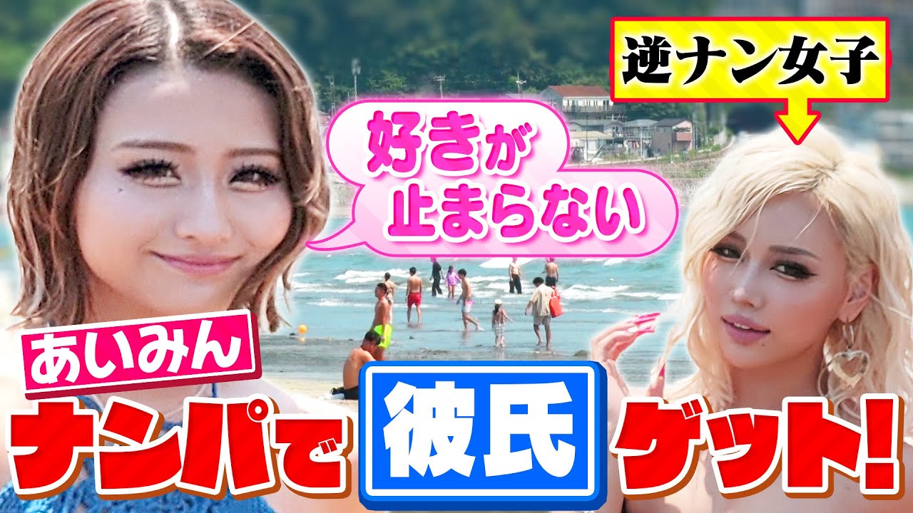 【大調査】夏の海のナンパ実態／あいみん暴露•••ナンパで出会った男とひと夏の恋！？