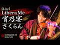 【Live】LiberaMe「宵乃宴」「さくらん」@渋谷GUILTY（2025/3/23）
