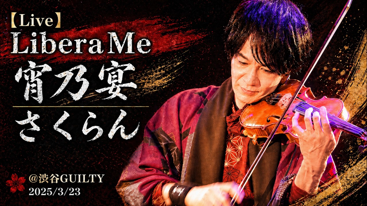 【Live】LiberaMe「宵乃宴」「さくらん」@渋谷GUILTY（2025/3/23）