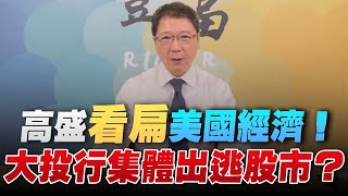 '22.09.19【豐富│聽，阮大哥的！】高盛看扁美國經濟！大投行集體出逃股市？