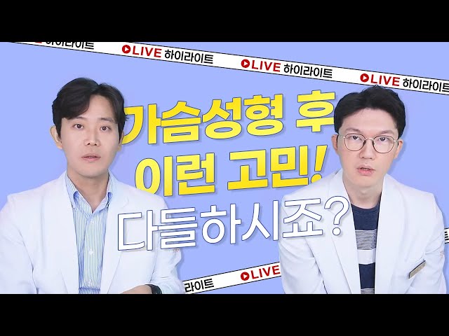 [가슴성형] 자고 일어났더니 구형구축 온 것 같아요! 😱| 라이브 하이라이트🎬