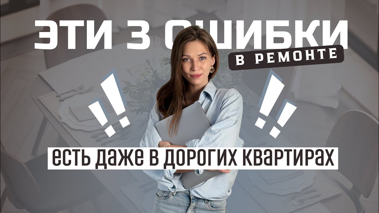 3 ОШИБКИ В РЕМОНТЕ 