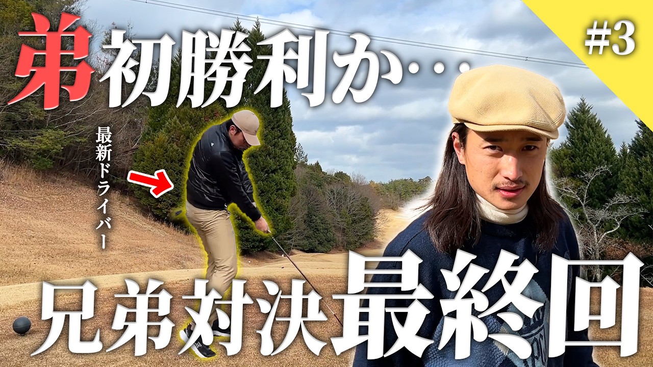 【兄弟対決】バーディー連発！ 兄の意地を見せる。【Qi4D】