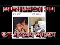 [방탄소년단/BTS] 달려라 방탄 제작진의 육아일기