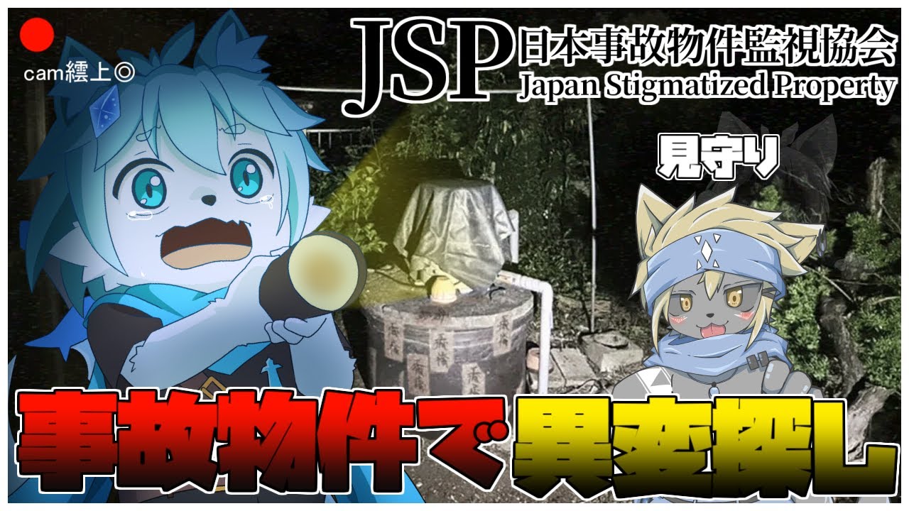 【日本事故物件監視協会】この家…なんか変…そりゃそうか！事故物件だからな！監視開始！！with 菱狐酒アレン【ケモノVtuber/だくぶる】