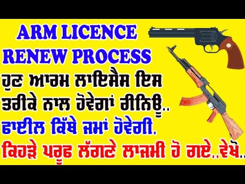 ਹੁਣ ਬੰਦੂਕ ਪਿਸਤਲ ਦਾ ਲਾਇਸੈਸ ਇਸ ਤਰੀਕੇ ਹੋਵੇਗਾਂ ਰੀਨਿਊ ਵੇਖੌ ਪੂਰਾ ਪ੍ਰਸੈਸ// arms licence,arms licence renewal,arms license,how to renew arms license,arms licence online,gun licence,