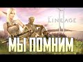 Lineage 2 - Мы ПОМНИМ [song]