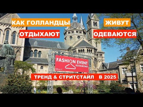 Нидерланды: голландцы & стрит стайл💃 Fashion Event Roermond 2025🛍💃 Уличный тренд, мода в Нидерландах