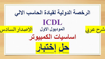 New ICDL 2021 ( Computer #Solved Test ) -  حل امتحان تجريبي اساسيات الكمبيوتر
