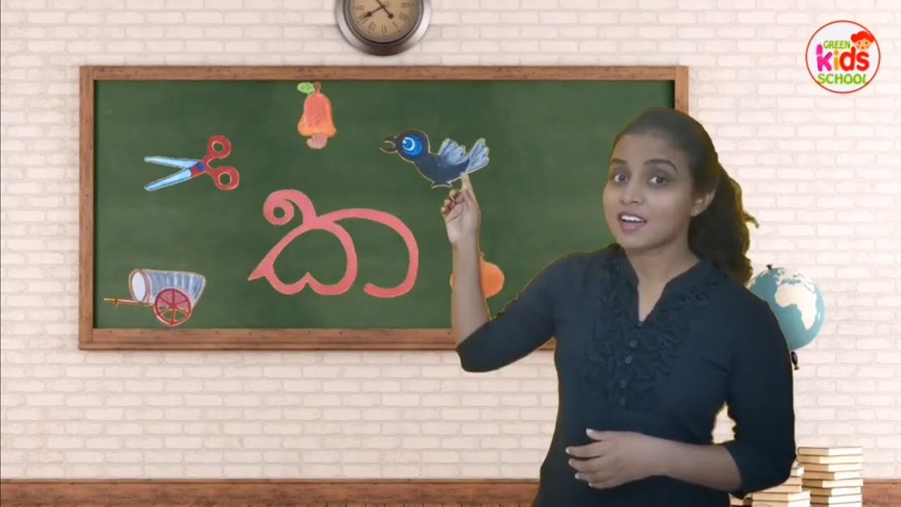 Sinhala Letter ක | Collage | UKG - YouTube