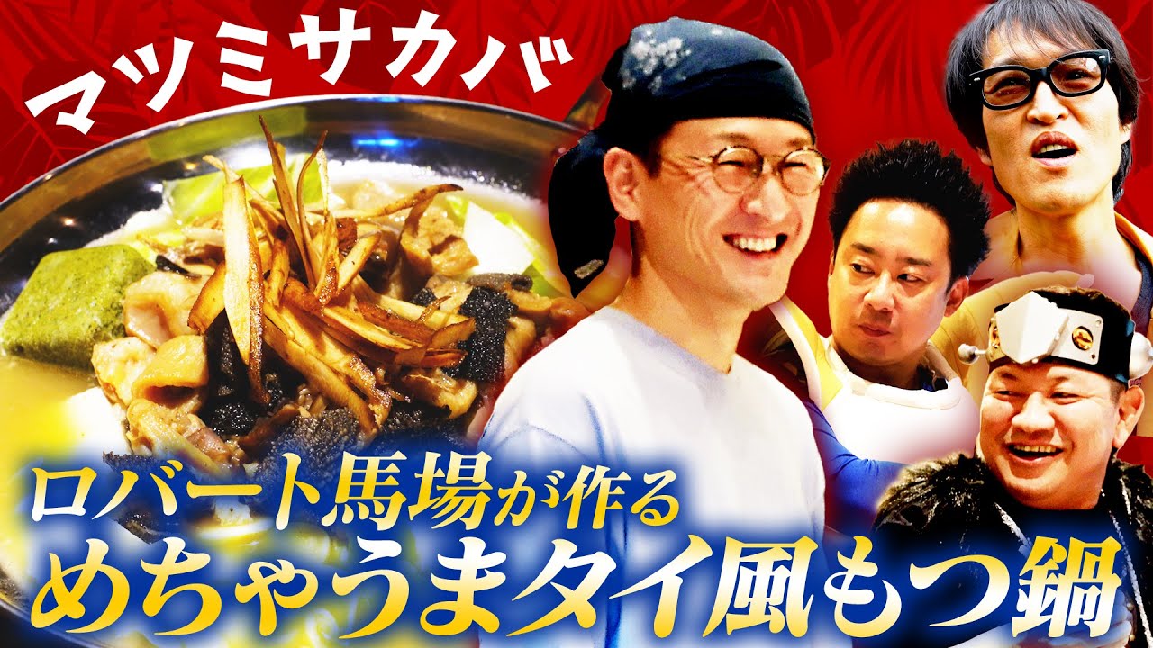 ロバート馬場ちゃんが作る「タイ風もつ鍋」がうますぎた！【ランチ友の会】withチャンス大城＆ベジータ（R藤本）