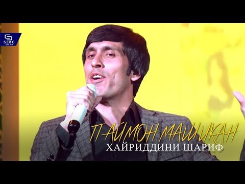 Хайриддини Шариф - Паймон машикан | Hayriddini Sharif - Paymon mashikan