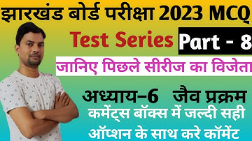 Test Series 8 JAC BOARD EXAM 2023/MCQ/ विज्ञान अध्याय 6/ जैव प्रक्रम / Bio process/ MCQ Test Series