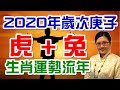 2020生肖屬虎屬兔流年運勢解析｜這一個生肖，桃花開、心花開！哪一個生肖會在2020年容易有口碑好成績？誰的狀況連連卻又能臨危不亂？趕緊來看看，庚子年的生肖運勢解析！｜金玲老師（有字幕）金玲雅居