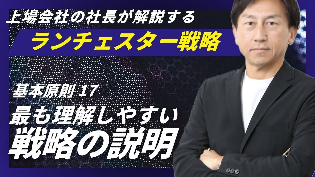 ランチェスター戦略：戦略とは全体の勝ち方のルール＜基本原則．17