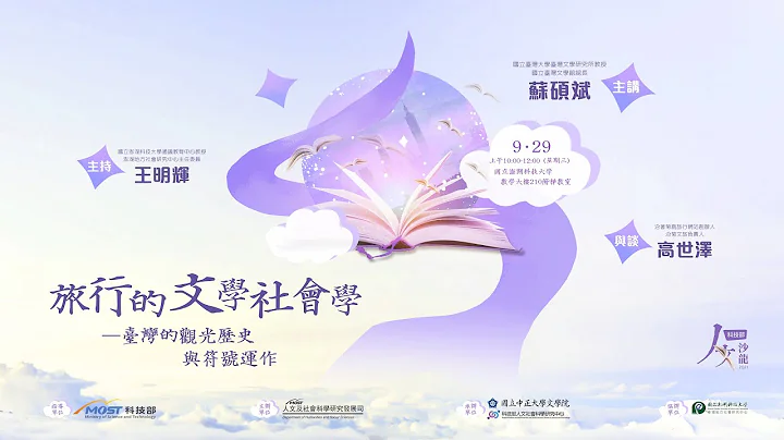 「旅行的文學社會學—臺灣的觀光歷史與符號運作」蘇碩斌教授--科技部人文沙龍系列講座 - 天天要聞