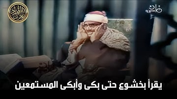 المنشاوي عبقري التلاوة يتخطى حدود الإبداع في واحدة من أجمل تلاواته الخاشعة المؤثرة