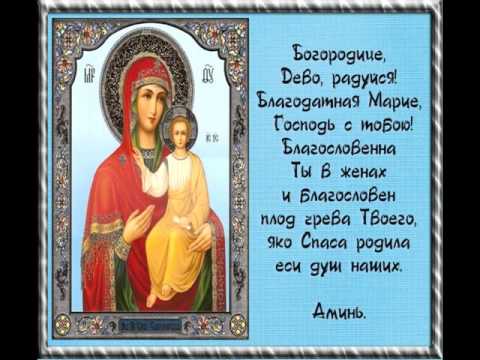 Молитва богородице радуйся слушать Молитва богородице радуйся слушать